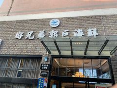 门面-好兄弟郭巨海鲜(天一阁店)