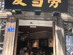 门面-麦当劳(南后街店)