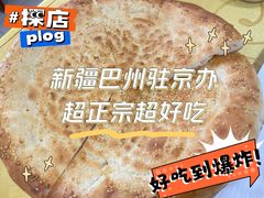 -新疆巴州金丝特餐厅(大钟寺店)