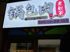 -老厨家(中央大街西七道街店)