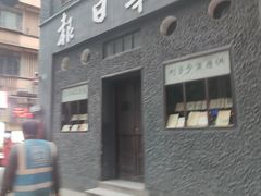 -新华日报营业部旧址