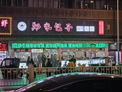 -郑家包子牛肉拉面(尚勤路店)