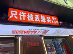 门面-嘎嘎鸭下巴·爆辣干锅(明教寺店)