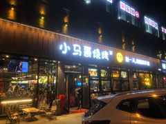 -本色.小马哥烧烤(五一路总店)