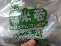 糯米卷-糯米卷