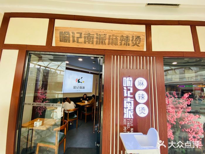 喻记南派麻辣烫(李沧万达店)图片