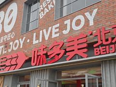 -味多美·北京面包工坊(天坛店)