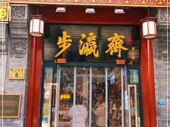 -步瀛斋(大栅栏西街店)