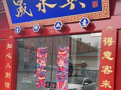 门面-晟永興烤鸭店(五道口店)