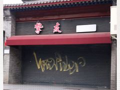 -挚友(东四二条)