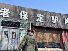 -老保定驴肉馆(云岗路店)