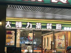 -大头力茶餐厅(花都融创茂店)