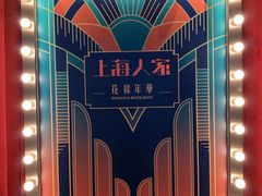 -上海人家花樣年华(中山公园店)