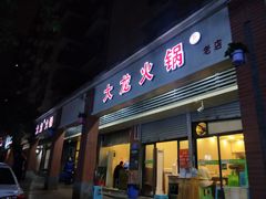 门面-大龙火锅(老店)
