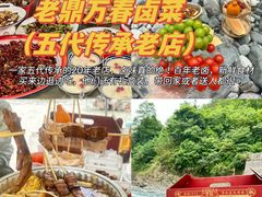 -老鼎万春卤菜(五代传承创始老店)