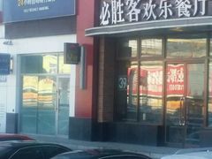 -必胜客(欧亚卖场店)