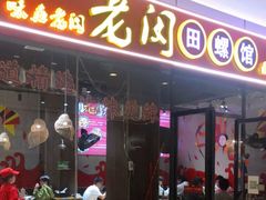 门面-老闵田螺馆·南昌特色小炒(梦时代店)