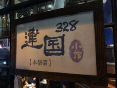 门面-建国328 本帮小馆·面馆