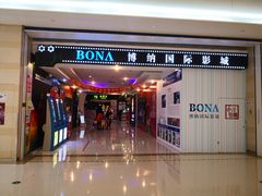 -博纳国际影城(龙华店)