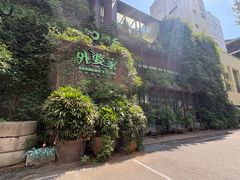 -外婆家(杭州马塍店·杭帮菜名店)
