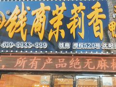 门面-钱商茉莉香鸭颈王(浑南店)