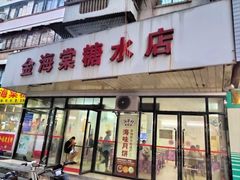 -金海棠糖水店