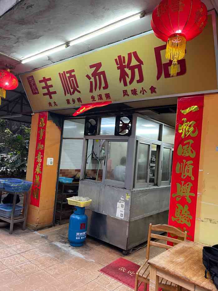 李记丰顺汤粉店-"是开在居民楼下的老店,作为重庆人被女朋友.