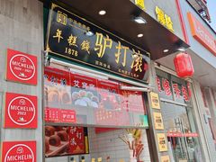 -白魁老号饭庄(交道口店)
