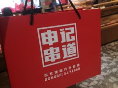 -申记串道(山姆会员店)