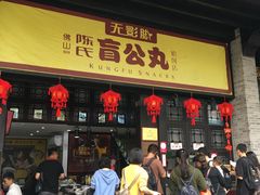 门面-无影脚佛山陈氏盲公丸始创店(飞鸿街店)