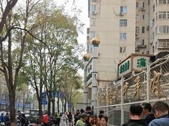 -满记烧饼(牛街东里小区一区店)