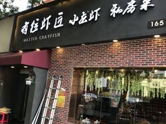 -有位虾匠·香辣蟹·小龙虾(李村店)