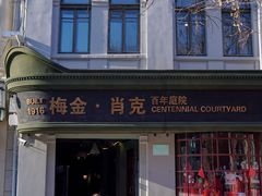 -喜家德虾仁水饺(中央大街店)
