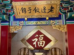 -老边饺子馆(中街店)