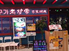 -老炉家木炭烤肉(长江国际店)
