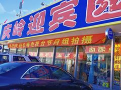 门面-庆岭迎宾园正宗活鱼馆