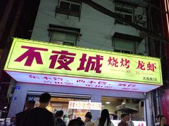 -郑记•不夜城烧烤•龙虾•虾蟹(黄鹤楼店)