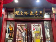 -龙老五汤店(站前西路店)