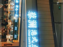 门面-蔡澜点心·粤菜(西单大悦城店)
