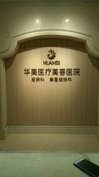 -南宁华美医疗美容医院