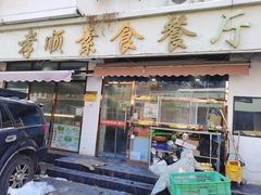门面-六和孝顺素食餐厅(西湖道店)