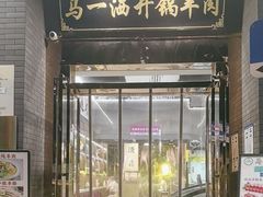 -马一洒开锅羊肉清真餐厅(京汉店)
