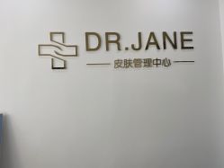 -Dr.Jane皮肤管理中心