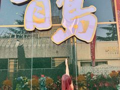 -青岛美食夜校·美食集合地(麦岛店)