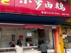 -小罗卤鹅(莲花广场店)