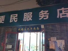 -清真-戏楼王记牛肉面