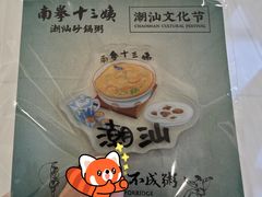 -南拳十三姨·潮汕砂锅粥(世纪金源店)