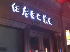 门面-红房子西菜馆(淮海店)