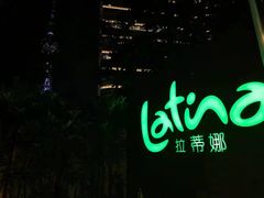 -拉蒂娜·巴西牛排馆 Latina·Brazilian Steakhouse(陆家嘴旗舰店)