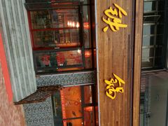 门面-王老六铁锅炖鱼(华阳路店)
